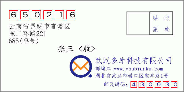 郵編信封:郵政編碼650216-云南省昆明市官渡區(qū)-東二環(huán)路221-685(單號)