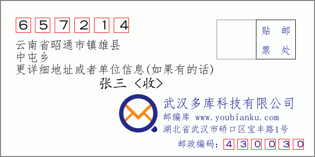 郵編信封:郵政編碼657214-云南省昭通市鎮(zhèn)雄縣-中屯鄉(xiāng)