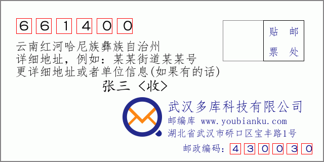 郵編信封:郵政編碼661400-云南紅河哈尼族彝族自治州