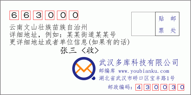 郵編信封：郵政編碼663000-云南文山壯族苗族自治州