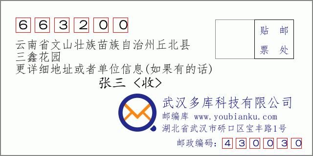 郵編信封:郵政編碼663200-云南省文山壯族苗族自治州丘北縣-三鑫花園