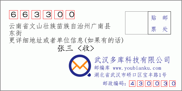 郵編信封：郵政編碼663300-云南省文山壯族苗族自治州廣南縣-東街