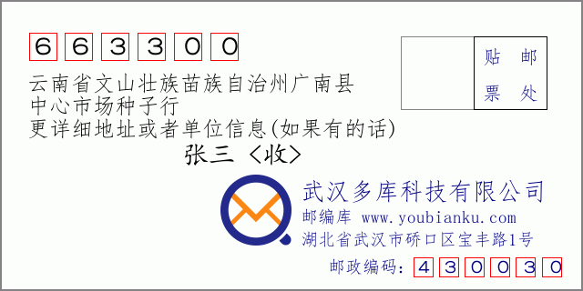郵編信封：郵政編碼663300-云南省文山壯族苗族自治州廣南縣-中心市場(chǎng)種子行