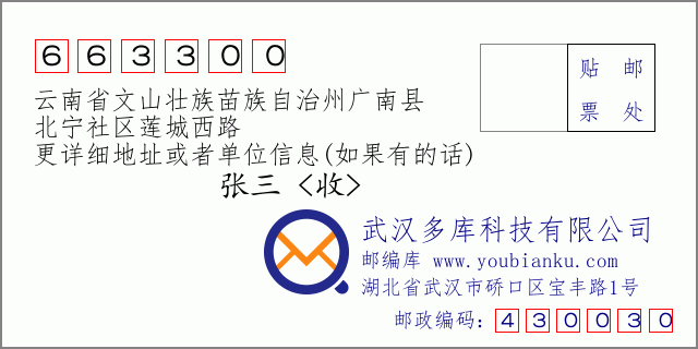 郵編信封:郵政編碼663300-云南省文山壯族苗族自治州廣南縣-北寧社區(qū)蓮城西路