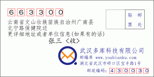 郵編信封:郵政編碼663300-云南省文山壯族苗族自治州廣南縣-北寧路保健院邊