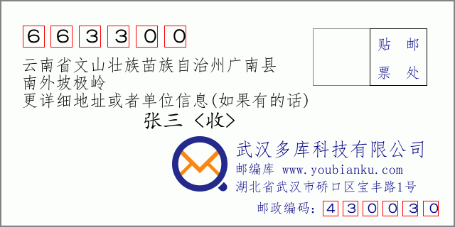 郵編信封：郵政編碼663300-云南省文山壯族苗族自治州廣南縣-南外坡極嶺