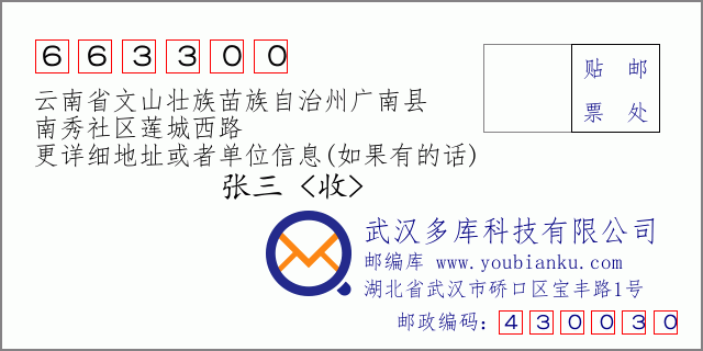 郵編信封:郵政編碼663300-云南省文山壯族苗族自治州廣南縣-南秀社區(qū)蓮城西路