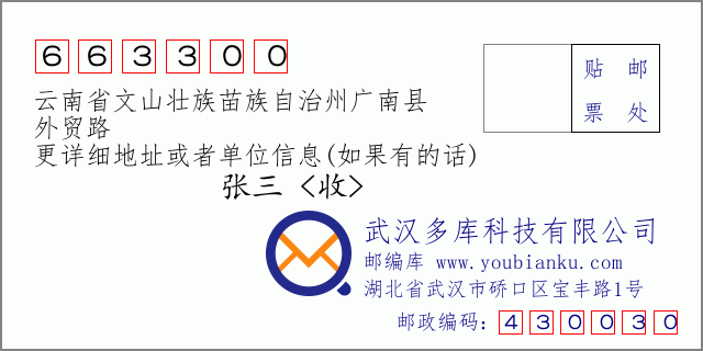 郵編信封：郵政編碼663300-云南省文山壯族苗族自治州廣南縣-外貿(mào)路