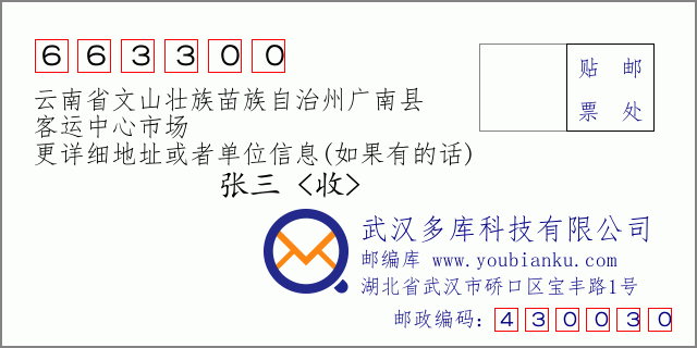 郵編信封：郵政編碼663300-云南省文山壯族苗族自治州廣南縣-客運中心市場