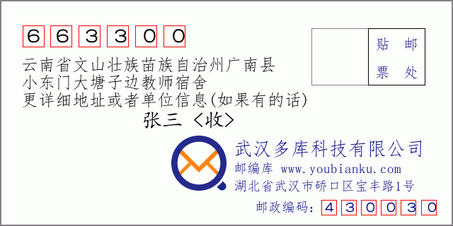 郵編信封:郵政編碼663300-云南省文山壯族苗族自治州廣南縣-小東門大塘子邊教師宿舍