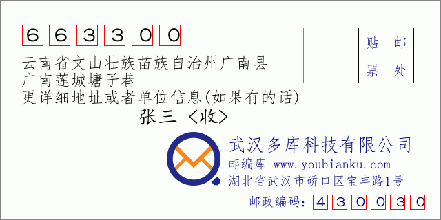 郵編信封:郵政編碼663300-云南省文山壯族苗族自治州廣南縣-廣南蓮城塘子巷