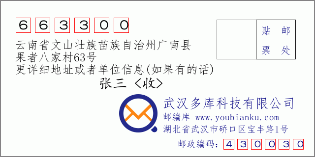 郵編信封：郵政編碼663300-云南省文山壯族苗族自治州廣南縣-果者八家村63號(hào)