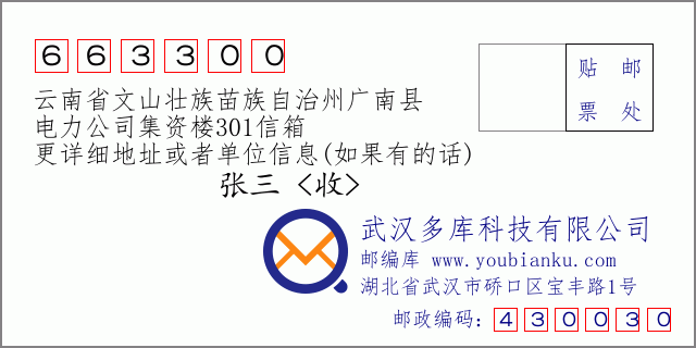 郵編信封：郵政編碼663300-云南省文山壯族苗族自治州廣南縣-電力公司集資樓301信箱