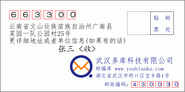 郵編信封:郵政編碼663300-云南省文山壯族苗族自治州廣南縣-菜園一隊公園村25號