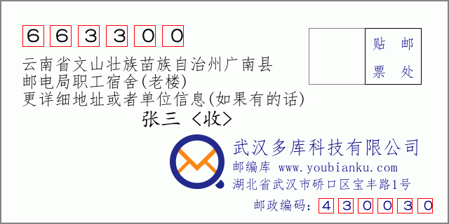 郵編信封：郵政編碼663300-云南省文山壯族苗族自治州廣南縣-郵電局職工宿舍(老樓)