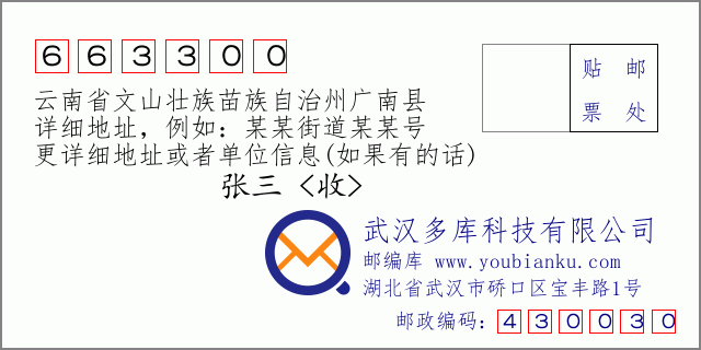 郵編信封：郵政編碼663300-云南省文山壯族苗族自治州廣南縣