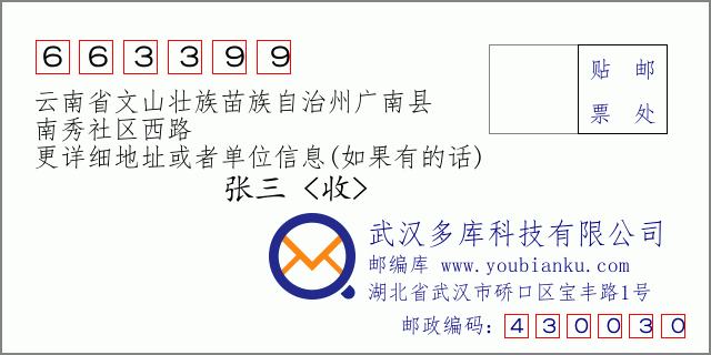 郵編信封:郵政編碼663399-云南省文山壯族苗族自治州廣南縣-南秀社區(qū)西路