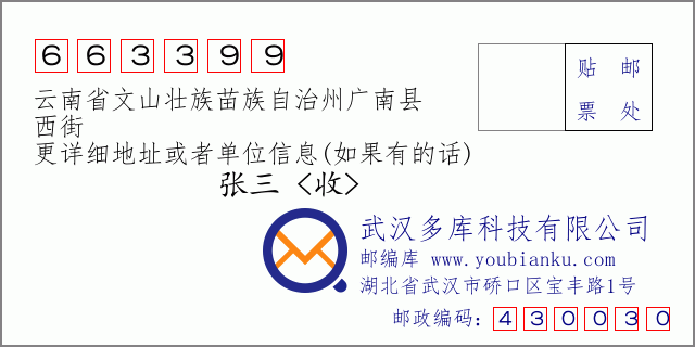 郵編信封:郵政編碼663399-云南省文山壯族苗族自治州廣南縣-西街