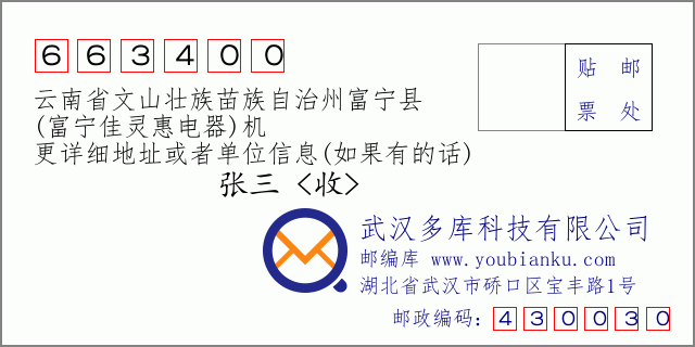 郵編信封:郵政編碼663400-云南省文山壯族苗族自治州富寧縣-(富寧佳靈惠電器)機(jī)