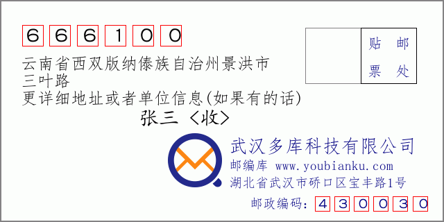 郵編信封:郵政編碼666100-云南省西雙版納傣族自治州景洪市-三葉路