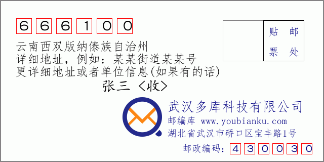郵編信封:郵政編碼666100-云南西雙版納傣族自治州