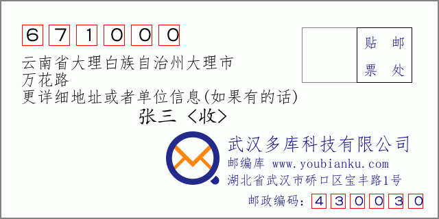 郵編信封:郵政編碼671000-云南省大理白族自治州大理市-萬花路