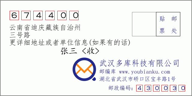 郵編信封:郵政編碼674400-云南省迪慶藏族自治州-三號路