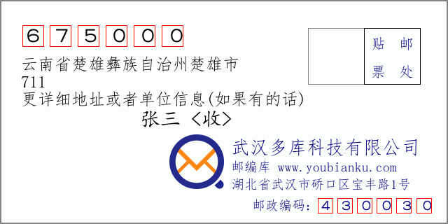 郵編信封:郵政編碼675000-云南省楚雄彝族自治州楚雄市-711