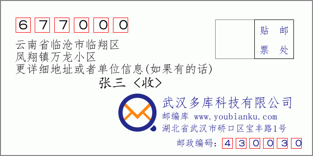 郵編信封:郵政編碼677000-云南省臨滄市臨翔區(qū)-鳳翔鎮(zhèn)萬龍小區(qū)