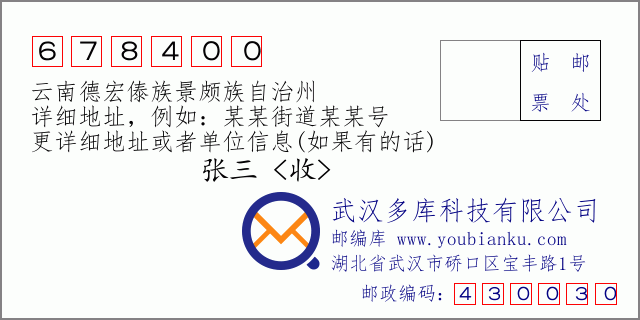 郵編信封:郵政編碼678400-云南德宏傣族景頗族自治州