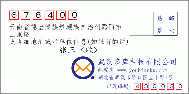 郵編信封:郵政編碼678400-云南省德宏傣族景頗族自治州潞西市-三象路