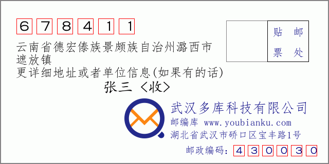 郵編信封:郵政編碼678411-云南省德宏傣族景頗族自治州潞西市-遮放鎮(zhèn)