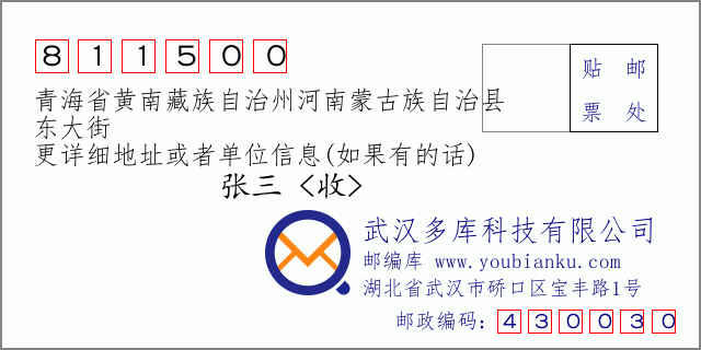 郵編信封:郵政編碼811500-青海省黃南藏族自治州河南蒙古族自治縣-東大街