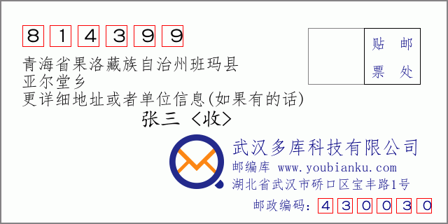 郵編信封：郵政編碼814399-青海省果洛藏族自治州班瑪縣-亞爾堂鄉(xiāng)