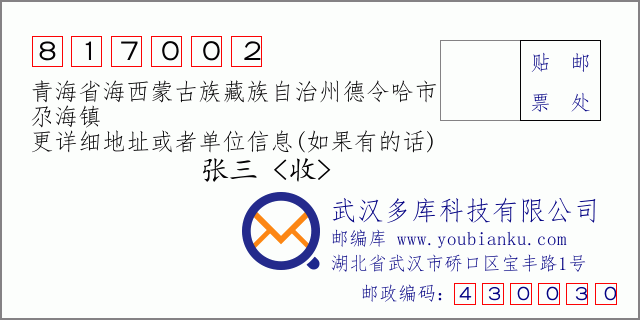 郵編信封：郵政編碼817002-青海省海西蒙古族藏族自治州德令哈市-尕海鎮(zhèn)