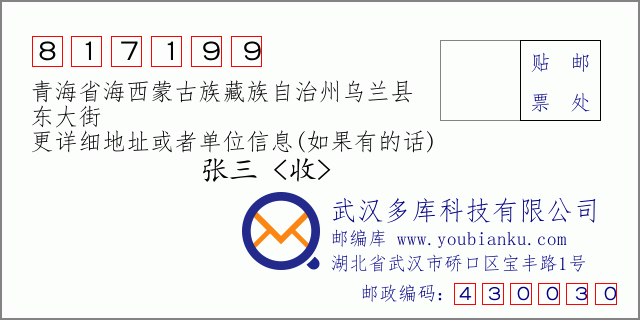 郵編信封：郵政編碼817199-青海省海西蒙古族藏族自治州烏蘭縣-東大街